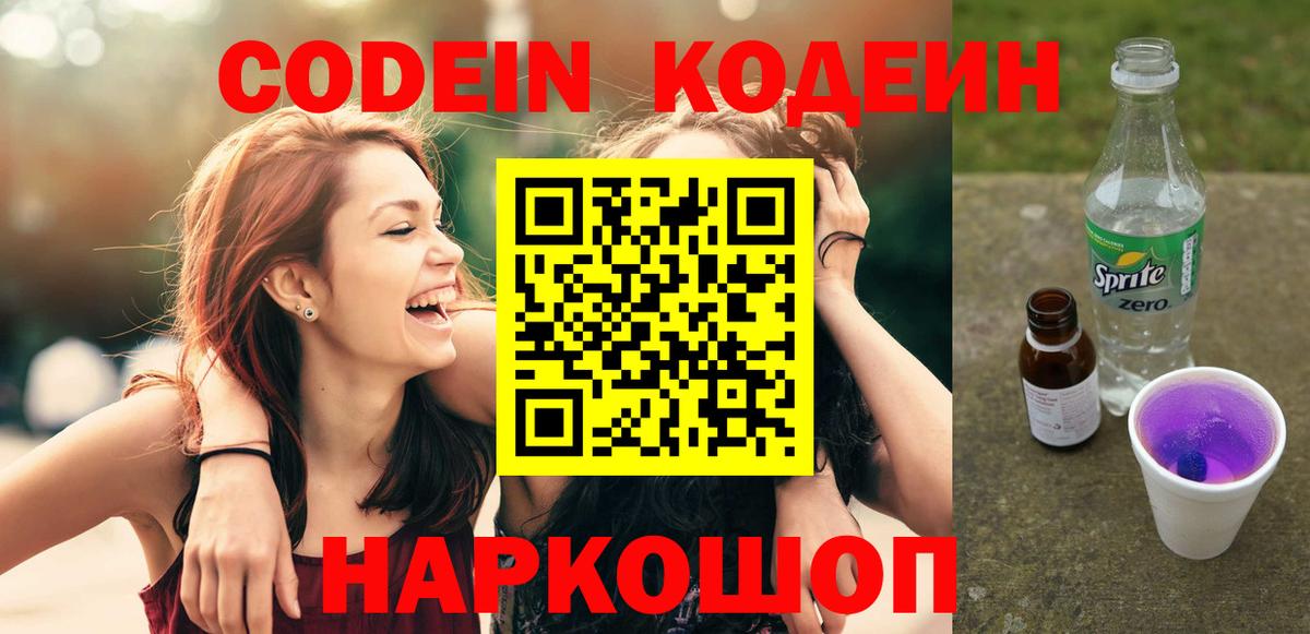 Кодеин напиток Lean (лин) Коммунар